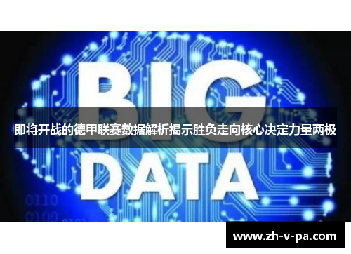 即将开战的德甲联赛数据解析揭示胜负走向核心决定力量两极 即将开战的德甲联赛数据解析揭示胜负走向核心决定力量两极