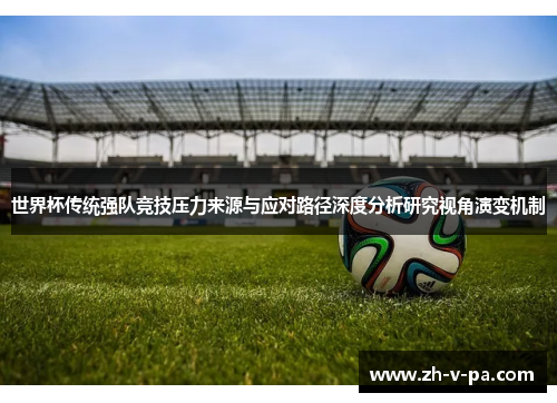世界杯传统强队竞技压力来源与应对路径深度分析研究视角演变机制