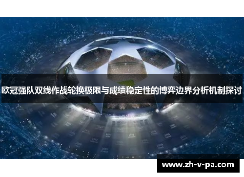 欧冠强队双线作战轮换极限与成绩稳定性的博弈边界分析机制探讨 欧冠强队双线作战轮换极限与成绩稳定性的博弈边界分析机制探讨