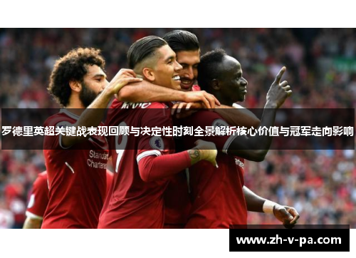 罗德里英超关键战表现回顾与决定性时刻全景解析核心价值与冠军走向影响 罗德里英超关键战表现回顾与决定性时刻全景解析核心价值与冠军走向影响