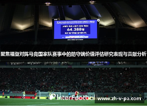 聚焦福登对阵马竞国家队赛事中的防守端价值评估研究表现与贡献分析