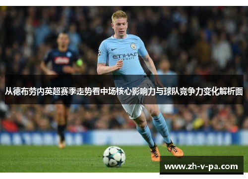 从德布劳内英超赛季走势看中场核心影响力与球队竞争力变化解析面