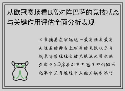 从欧冠赛场看B席对阵巴萨的竞技状态与关键作用评估全面分析表现