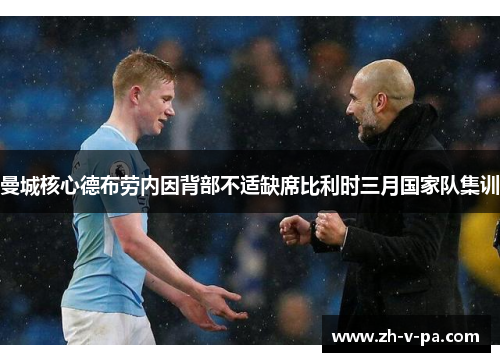 曼城核心德布劳内因背部不适缺席比利时三月国家队集训