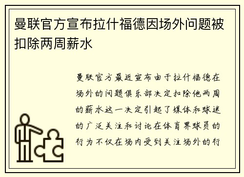 曼联官方宣布拉什福德因场外问题被扣除两周薪水 曼联官方宣布拉什福德因场外问题被扣除两周薪水