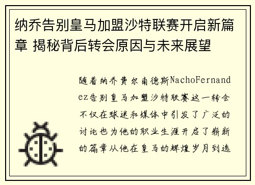 纳乔告别皇马加盟沙特联赛开启新篇章 揭秘背后转会原因与未来展望 纳乔告别皇马加盟沙特联赛开启新篇章 揭秘背后转会原因与未来展望