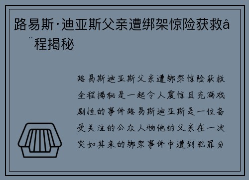 路易斯·迪亚斯父亲遭绑架惊险获救全程揭秘
