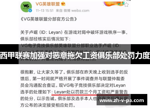 西甲联赛加强对恶意拖欠工资俱乐部处罚力度