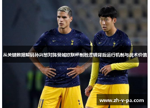 从关键数据解码孙兴慜对阵曼城欧联杯制胜逻辑背后运行机制与战术价值