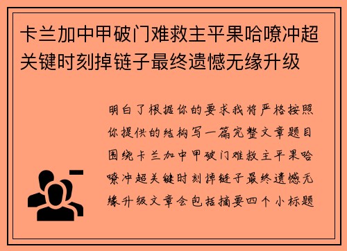 卡兰加中甲破门难救主平果哈嘹冲超关键时刻掉链子最终遗憾无缘升级