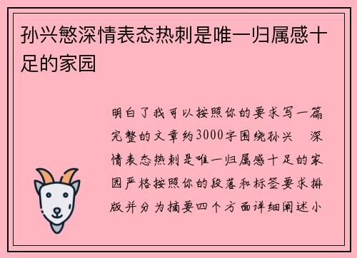 孙兴慜深情表态热刺是唯一归属感十足的家园