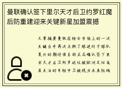 曼联确认签下里尔天才后卫约罗红魔后防重建迎来关键新星加盟震撼