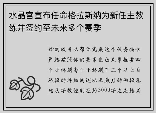 水晶宫宣布任命格拉斯纳为新任主教练并签约至未来多个赛季