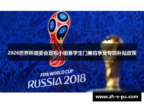 2026世界杯组委会宣布小组赛学生门票将享受专项补贴政策