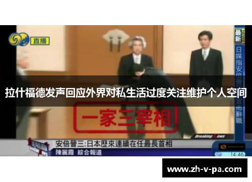 拉什福德发声回应外界对私生活过度关注维护个人空间