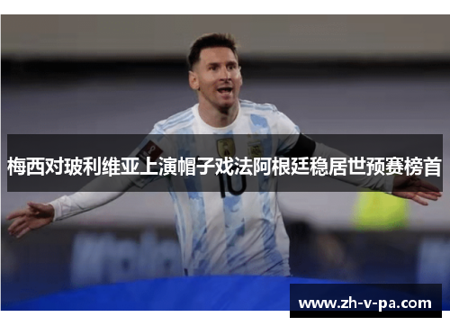 梅西对玻利维亚上演帽子戏法阿根廷稳居世预赛榜首
