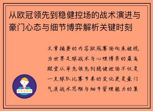 从欧冠领先到稳健控场的战术演进与豪门心态与细节博弈解析关键时刻 从欧冠领先到稳健控场的战术演进与豪门心态与细节博弈解析关键时刻