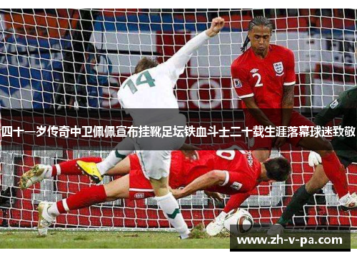 四十一岁传奇中卫佩佩宣布挂靴足坛铁血斗士二十载生涯落幕球迷致敬 四十一岁传奇中卫佩佩宣布挂靴足坛铁血斗士二十载生涯落幕球迷致敬