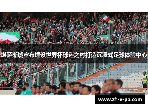 堪萨斯城宣布建设世界杯球迷之村打造沉浸式足球体验中心