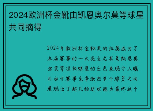 2024欧洲杯金靴由凯恩奥尔莫等球星共同摘得 2024欧洲杯金靴由凯恩奥尔莫等球星共同摘得