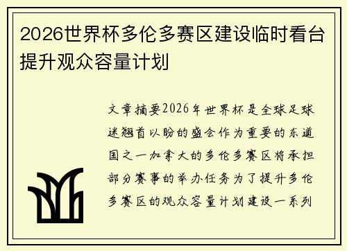 2026世界杯多伦多赛区建设临时看台提升观众容量计划 2026世界杯多伦多赛区建设临时看台提升观众容量计划