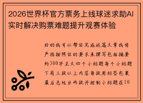2026世界杯官方票务上线球迷求助AI实时解决购票难题提升观赛体验 2026世界杯官方票务上线球迷求助AI实时解决购票难题提升观赛体验