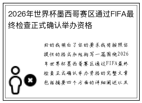 2026年世界杯墨西哥赛区通过FIFA最终检查正式确认举办资格 2026年世界杯墨西哥赛区通过FIFA最终检查正式确认举办资格