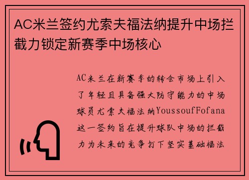 AC米兰签约尤索夫福法纳提升中场拦截力锁定新赛季中场核心 AC米兰签约尤索夫福法纳提升中场拦截力锁定新赛季中场核心