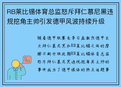 RB莱比锡体育总监怒斥拜仁慕尼黑违规挖角主帅引发德甲风波持续升级 RB莱比锡体育总监怒斥拜仁慕尼黑违规挖角主帅引发德甲风波持续升级
