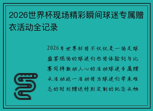 2026世界杯现场精彩瞬间球迷专属赠衣活动全记录 2026世界杯现场精彩瞬间球迷专属赠衣活动全记录