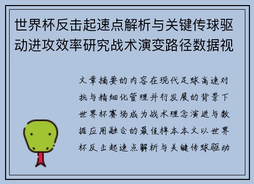 世界杯反击起速点解析与关键传球驱动进攻效率研究战术演变路径数据视角 世界杯反击起速点解析与关键传球驱动进攻效率研究战术演变路径数据视角