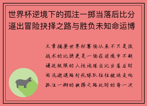 世界杯逆境下的孤注一掷当落后比分逼出冒险抉择之路与胜负未知命运博弈 世界杯逆境下的孤注一掷当落后比分逼出冒险抉择之路与胜负未知命运博弈