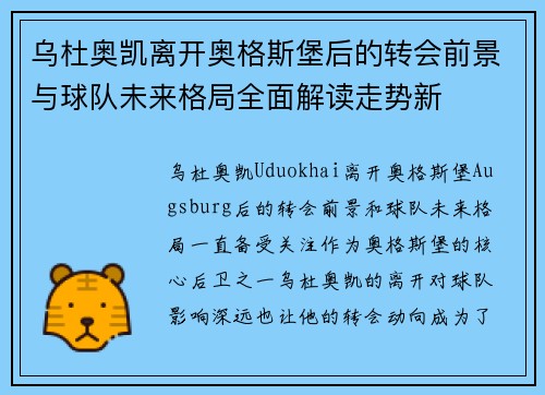乌杜奥凯离开奥格斯堡后的转会前景与球队未来格局全面解读走势新