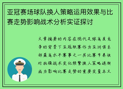 亚冠赛场球队换人策略运用效果与比赛走势影响战术分析实证探讨