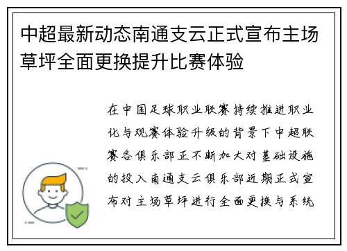 中超最新动态南通支云正式宣布主场草坪全面更换提升比赛体验