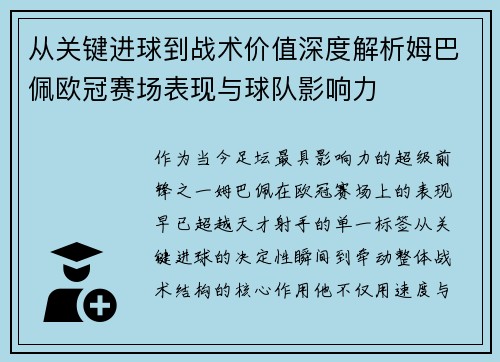 从关键进球到战术价值深度解析姆巴佩欧冠赛场表现与球队影响力 从关键进球到战术价值深度解析姆巴佩欧冠赛场表现与球队影响力