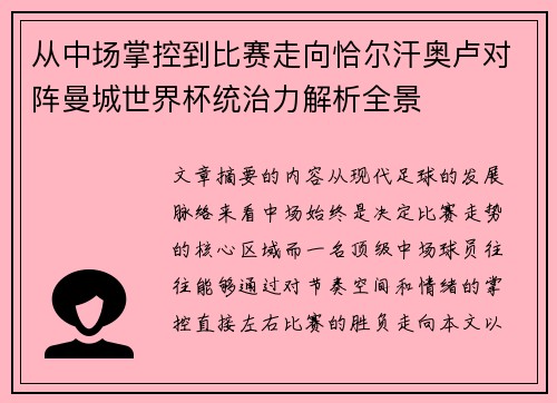 从中场掌控到比赛走向恰尔汗奥卢对阵曼城世界杯统治力解析全景 从中场掌控到比赛走向恰尔汗奥卢对阵曼城世界杯统治力解析全景