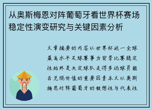 从奥斯梅恩对阵葡萄牙看世界杯赛场稳定性演变研究与关键因素分析