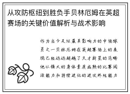 从攻防枢纽到胜负手贝林厄姆在英超赛场的关键价值解析与战术影响