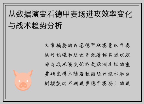 从数据演变看德甲赛场进攻效率变化与战术趋势分析 从数据演变看德甲赛场进攻效率变化与战术趋势分析