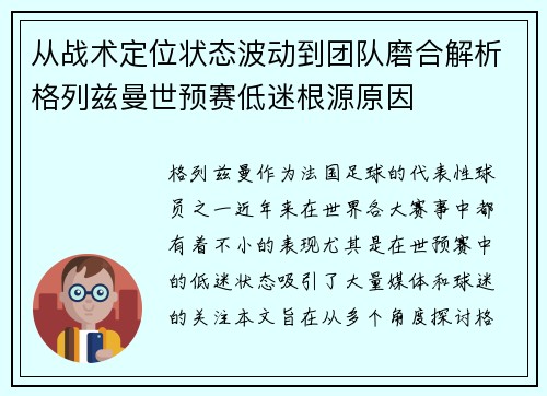 从战术定位状态波动到团队磨合解析格列兹曼世预赛低迷根源原因