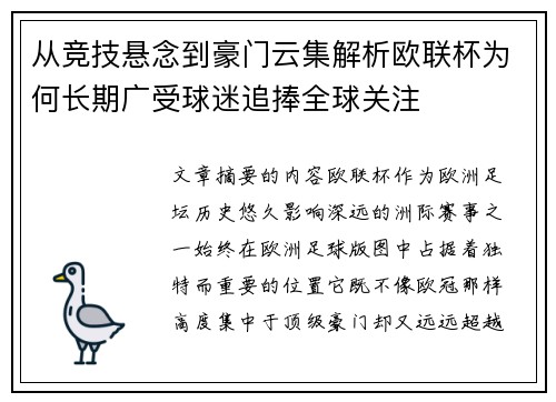从竞技悬念到豪门云集解析欧联杯为何长期广受球迷追捧全球关注 从竞技悬念到豪门云集解析欧联杯为何长期广受球迷追捧全球关注
