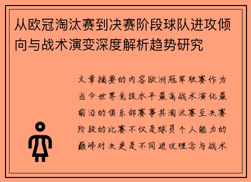 从欧冠淘汰赛到决赛阶段球队进攻倾向与战术演变深度解析趋势研究 从欧冠淘汰赛到决赛阶段球队进攻倾向与战术演变深度解析趋势研究