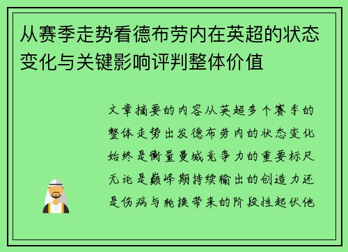 从赛季走势看德布劳内在英超的状态变化与关键影响评判整体价值
