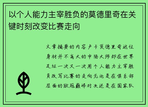 以个人能力主宰胜负的莫德里奇在关键时刻改变比赛走向 以个人能力主宰胜负的莫德里奇在关键时刻改变比赛走向
