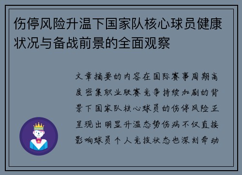 伤停风险升温下国家队核心球员健康状况与备战前景的全面观察 伤停风险升温下国家队核心球员健康状况与备战前景的全面观察