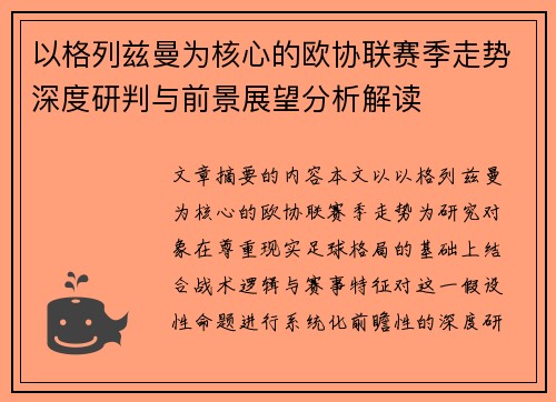 以格列兹曼为核心的欧协联赛季走势深度研判与前景展望分析解读 以格列兹曼为核心的欧协联赛季走势深度研判与前景展望分析解读