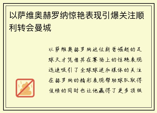 以萨维奥赫罗纳惊艳表现引爆关注顺利转会曼城
