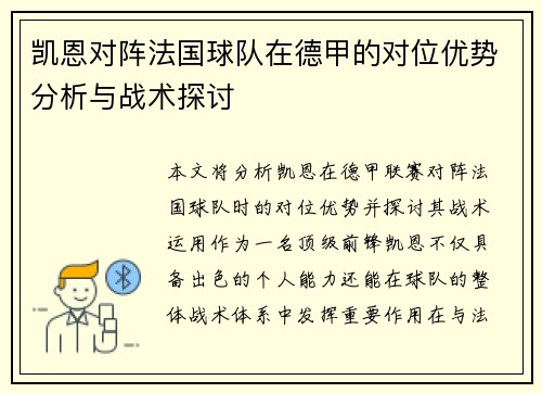 凯恩对阵法国球队在德甲的对位优势分析与战术探讨