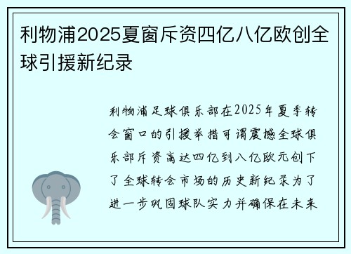 利物浦2025夏窗斥资四亿八亿欧创全球引援新纪录
